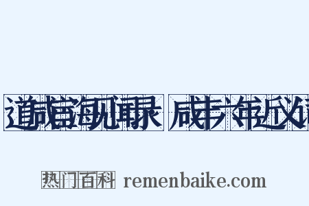 道咸宦海见闻录·咸丰六年近义词是什么意思的图片